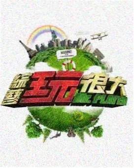 周末不打烊 生活访谈综艺